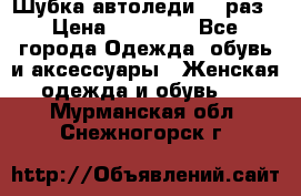 Шубка автоледи,44 раз › Цена ­ 10 000 - Все города Одежда, обувь и аксессуары » Женская одежда и обувь   . Мурманская обл.,Снежногорск г.